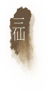 三仙简传
